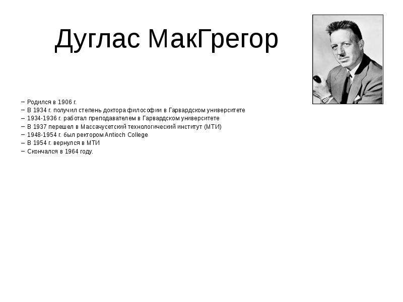 Дуглас макгрегор