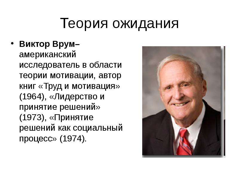 Теория виктора врума