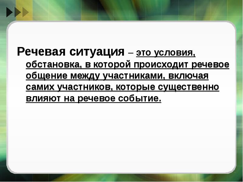 Речевое общение происходит в