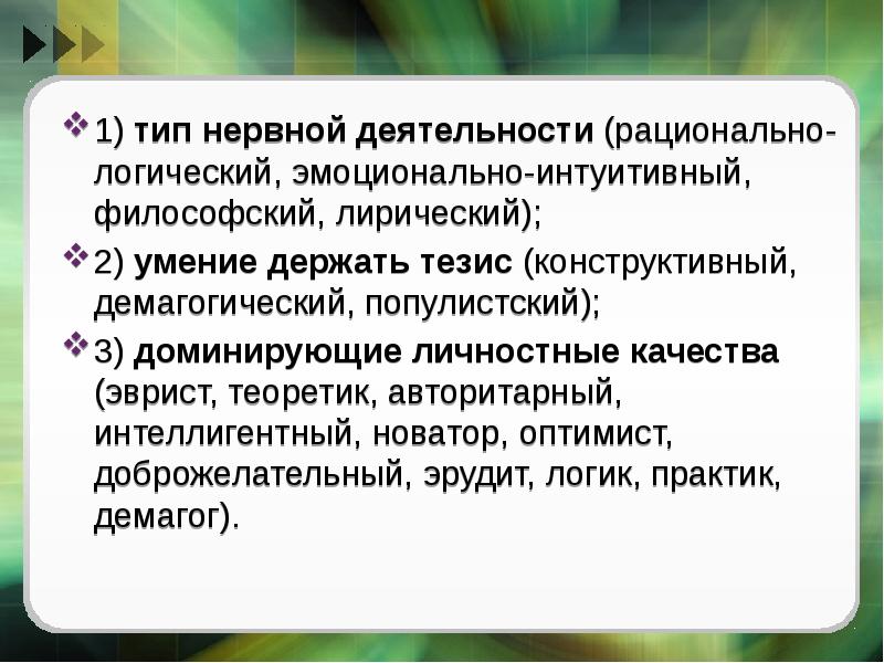 Рационально логический тип. Рационально-логический оратор. Типы ораторов и типы аудиторий. Рационально логический Тип оратора. Популистский и популистический.