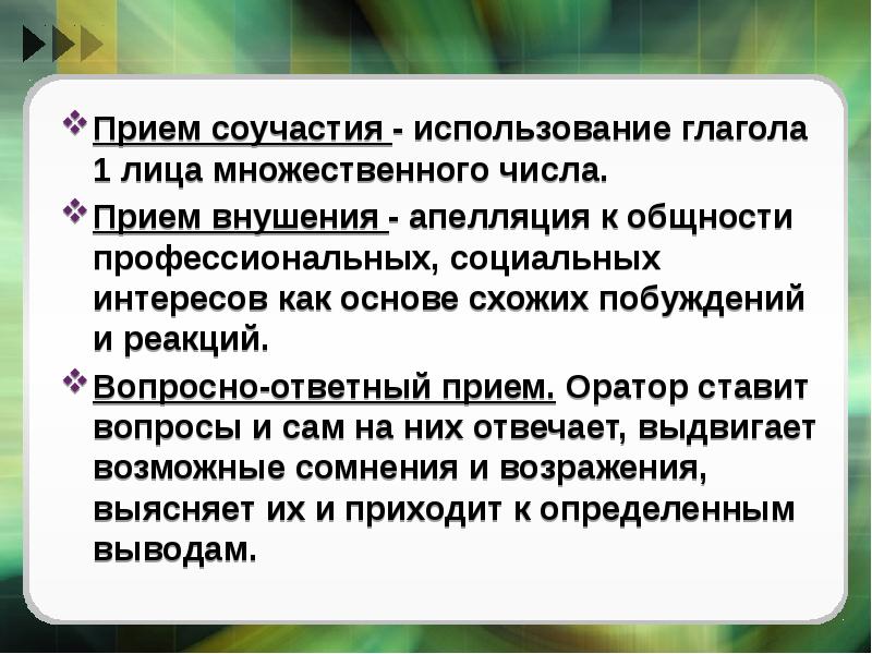 Прием оратор. Вопросно-ответный прием. Приемы оратора. Ораторы или оратора множественное. Приемы косвенной аудитории.