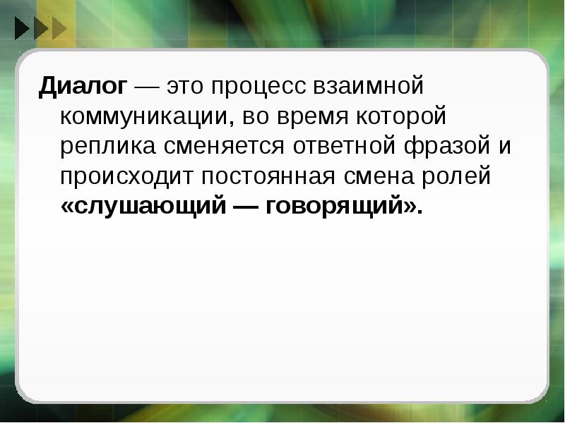 Диалог это. Диалог. Диалог это процесс. Коммуникативный диалог. Диалог это определение.