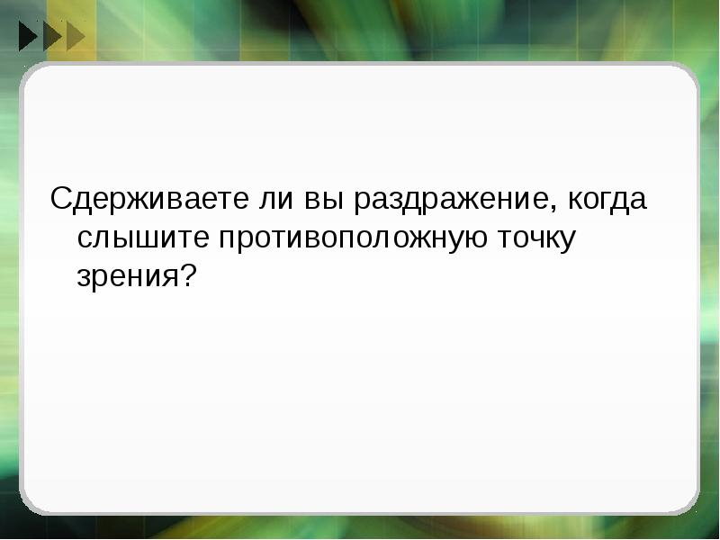 Противоположную точку зрения. Противоположные точки зрения. Сдерживать раздражение. Цитаты для цитирования противоположной точки зрения. Методы сдерживания раздражения.