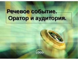 Оратор и аудитория