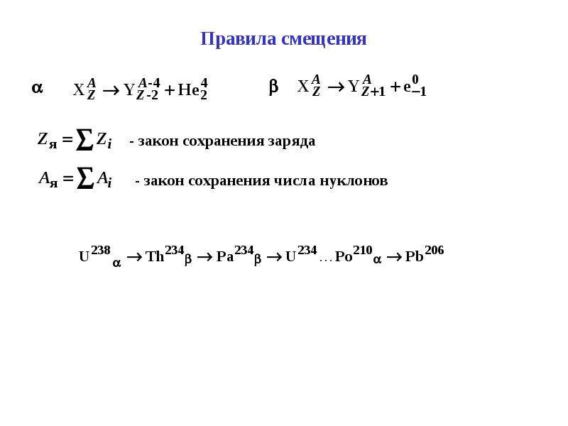 Радиоактивность правила смещения. Правило смещения ядерной реакции что это. Правила смещения. Правила смещения реакции.