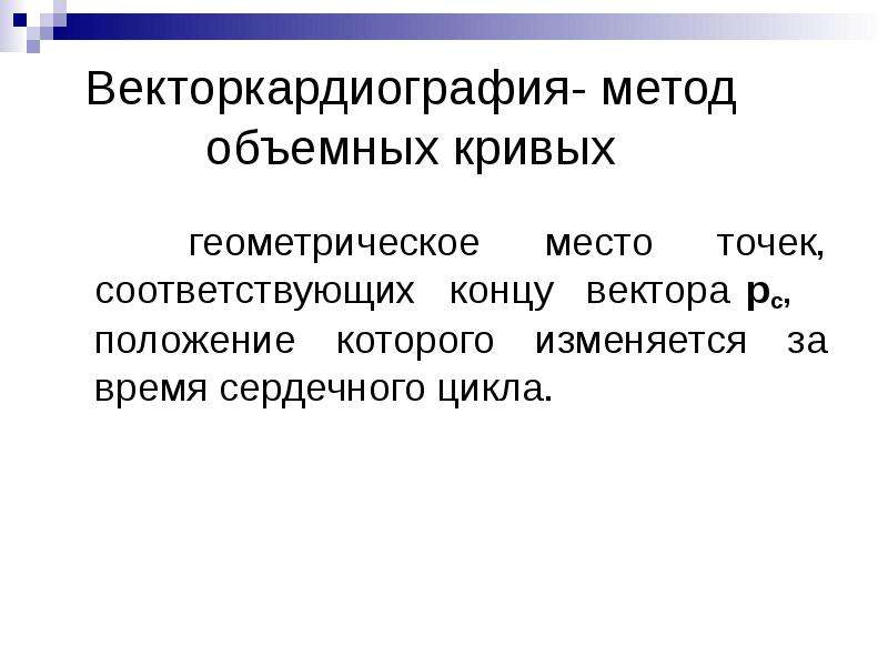 Объемный метод. Векторкардиография. Метод векторкардиографии. Векторкардиография фото. Векторкардиография у животных.