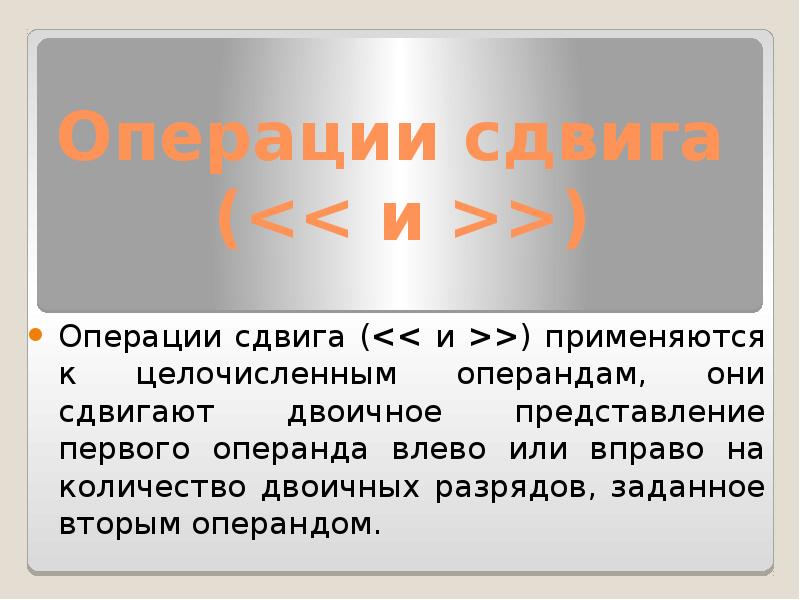 Операция смещения