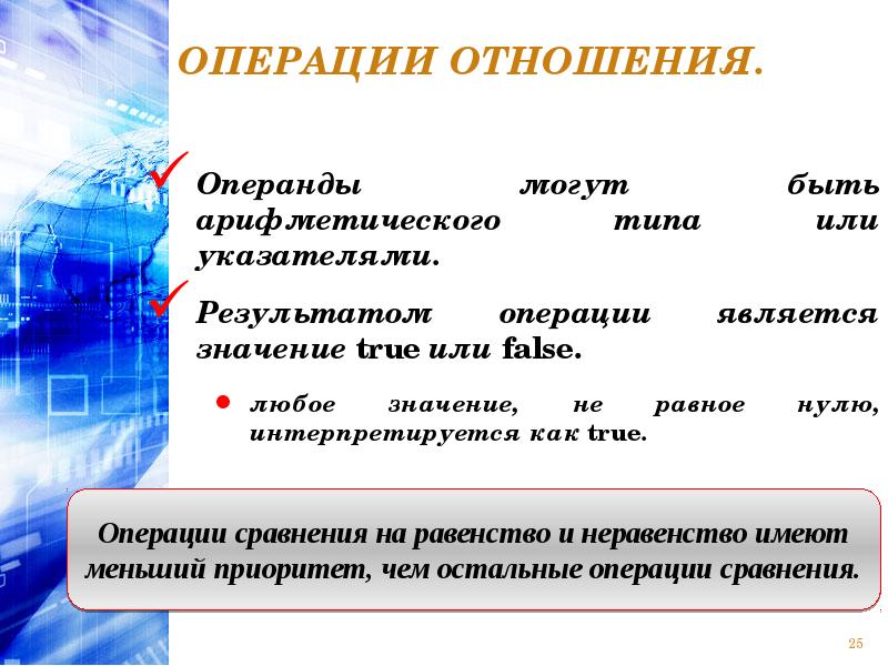 Операции отношения имеют результатом. Операции отношения. Операция отношения в информатике. Операции отношения пример. Строки операция отношения.