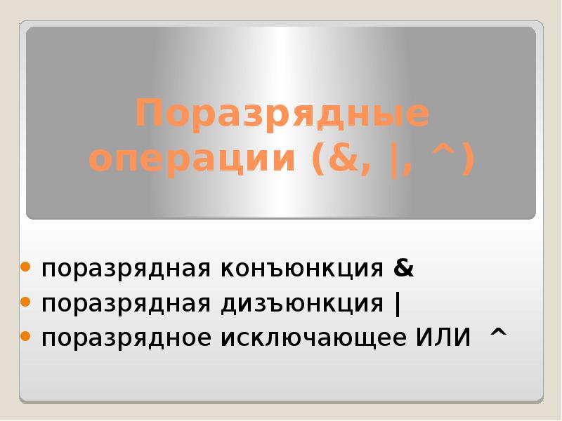 Поразрядная конъюнкция. Операцию поразрядной конъюнкции. Поразрядная дизъюнкция. Поразрядное исключающее. Поразрядное или.