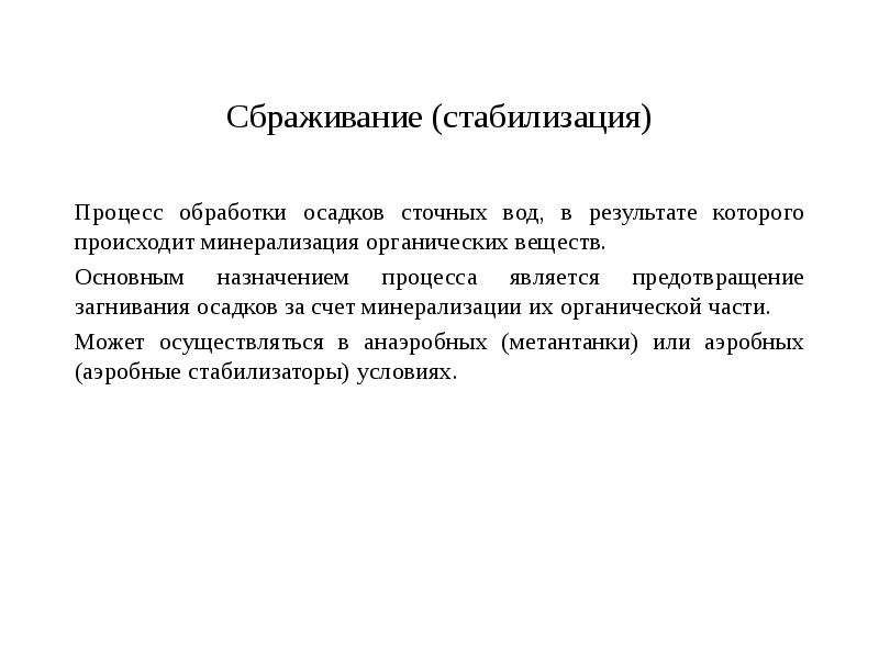 Обработка дождя. Назначение процесса стабилизации?. Стабилизация процессов. Стабилизационный процесс это. Способность загнивания осадка.