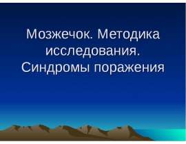 Мозжечок. Методика исследования. Синдромы поражения