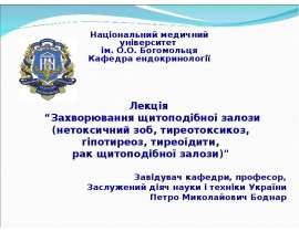 Захворювання щитоподібної залози (нетоксичний зоб, тиреотоксикоз, гіпотиреоз, тиреоїдити, рак щитоподібної залози)