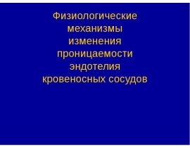 Проницаемость эндотелия
