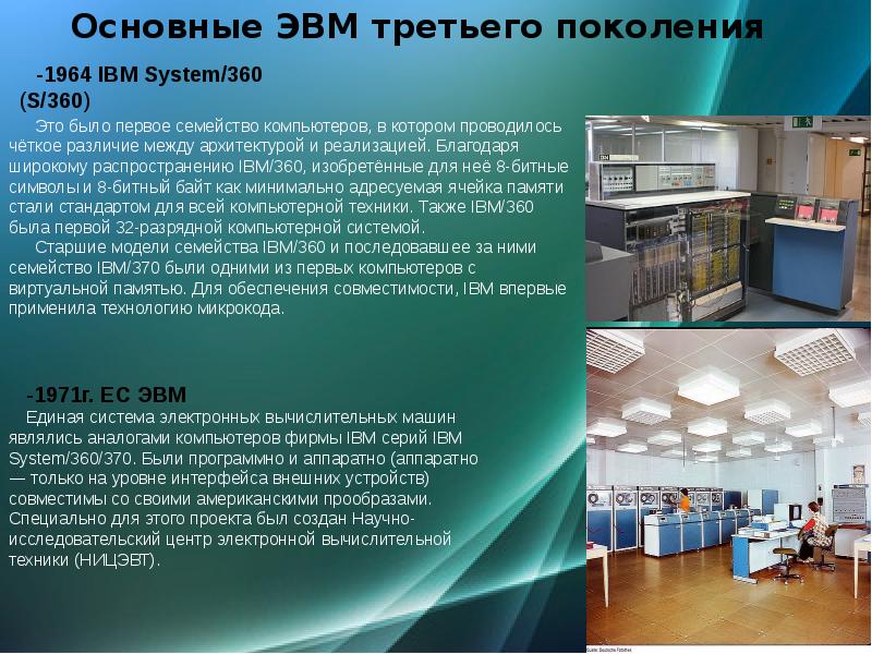 Третья эвм. IBM 360 3 поколение ЭВМ. Компьютер IBM 360 поколение ЭВМ. Третье поколение ЭВМ IBM System/360. 1964 IBM System/360 (s/360).