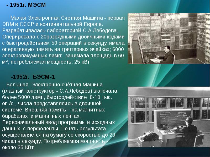 Первый электронный текст. МЭСМ малая электронная счетная машина 1951 г. МЭСМ 1951 Лебедев. ЭВМ МЭСМ Лебедева. Малая электронная счетная машина Лебедева.