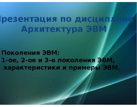 Первое, второе и третье поколения ЭВМ