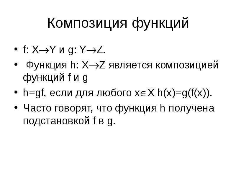 Композиция функций. Композиционные функции. Композиция двух отображений. Композиция функций примеры.