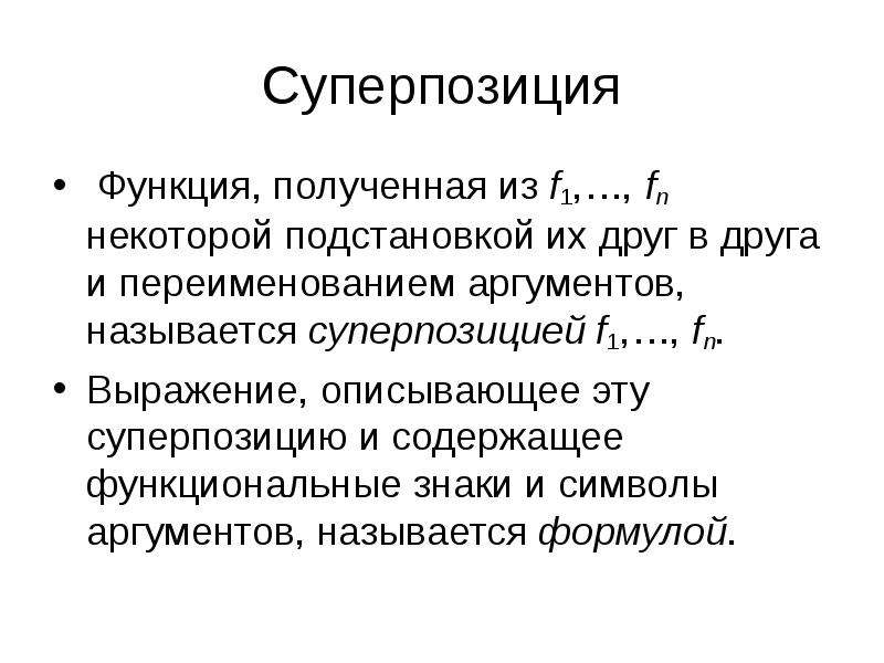 Получение функция. Суперпозиция дискретная математика. Суперпозиция функций дискретная математика. Суперпозиция булевых функций. Суперпозицич булевыз ыункций.