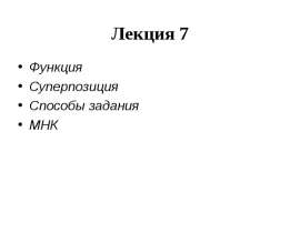 Функция Суперпозиция Способы задания МНК