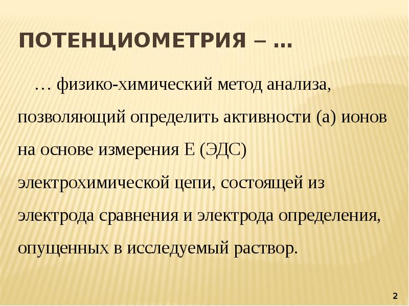 Потенциометрия