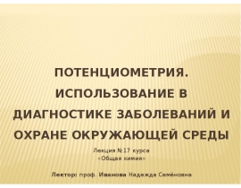 Потенциометрия. Использование в диагностике заболеваний и охране окружающей среды