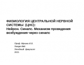 Структура и функции ЦНС, рефлекс 1. Структура и функции ЦНС, рефлекс