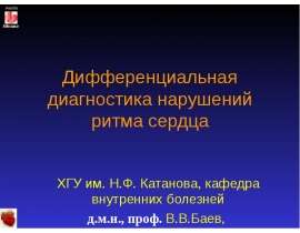 Дифференциальная диагностика нарушений ритма сердца