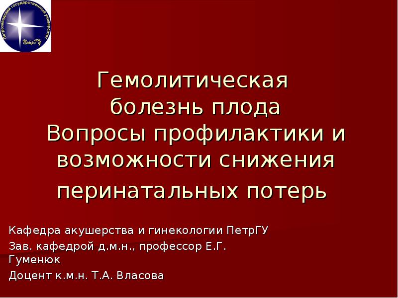 Гемолитическая болезнь плода презентация