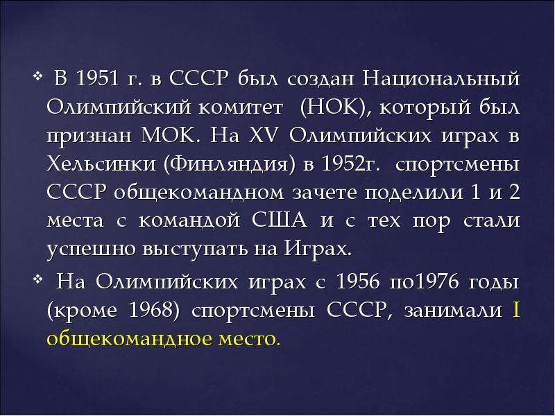 В 1951 г. в СССР был создан Национальный Олимпийский комитет (НОК), который был признан МОК. На ХV О