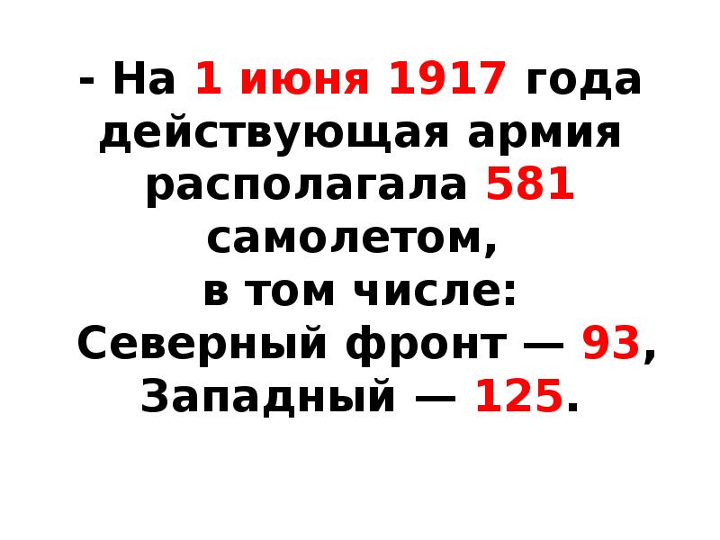 Северные числа. На 1 июня 1917 года действующая армия располагала 581 самолётом словами.