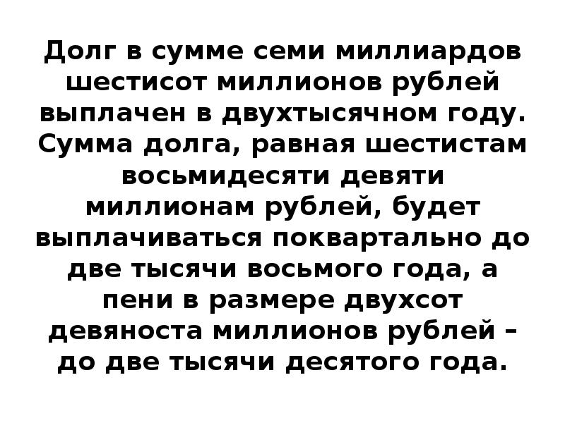 Шестиста рублей. Шестиста тысяч. В сумме шестиста тысяч.