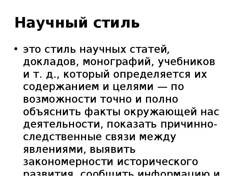 Культура речи юриста. Научный стиль это стиль научных статей докладов. Научный стиль это стиль научных статей докладов монографий. Научный стиль - доклад, монография. Стиль учебников монографий научных статей это стиль.