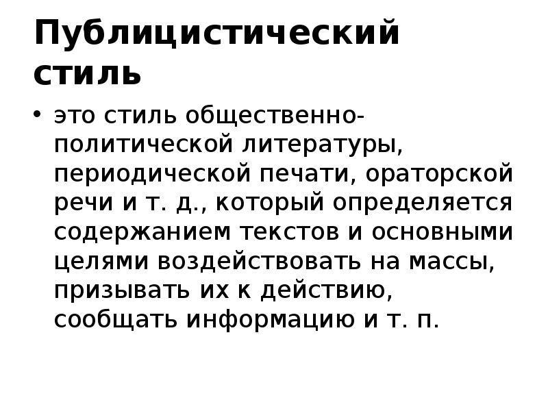 Публицистический стиль устное выступление 5 класс презентация