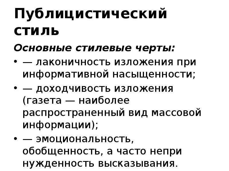 Грамматическая культура речи. Стилеобразующие черты публицистического стиля. Общие стилевые черты публицистического стиля. Основные стилевые черты публицистического стиля. Основная стилевая черта публицистического стиля.