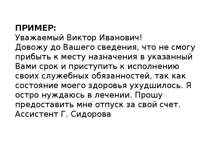 Довожу до вашего сведения. Уважаемый Иван Иванович довожу до вашего сведения что. Довожу до вашего сведения образец. Уважаемый Виктор Иванович довожу до вашего сведения.