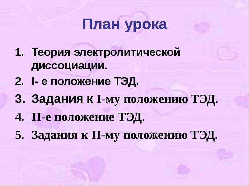 Уроки теории. Тэд задания. Тэд 8 класс задание. Первая урок теория. Положение му химия 8 класс.