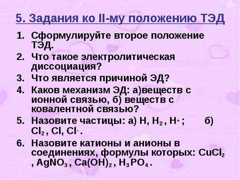 Контрольная работа по теме теория электролитической. Диссоциация задания. Электролитическая диссоциация задания. Тэд теория электролитической диссоциации. Задания по Тэд.