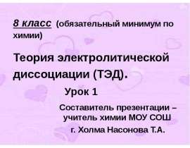 Теория электролитической диссоциации (ТЭД)