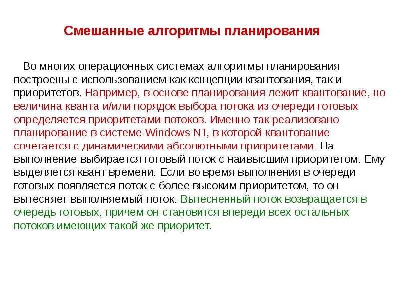 96 19 смешанная. Смешанные алгоритмы планирования. Основные алгоритмы планирования ОС. Планирование процессов и потоков.