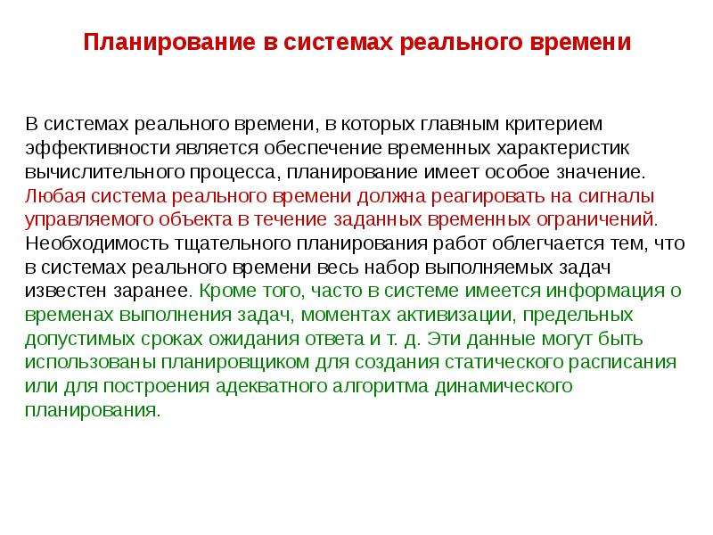 Реальная система. Планирование в системах реального времени. Планирование процессов в системах реального времени. Планирование процессов ОС реального времени. Алгоритмы планирования в системах реального времени.