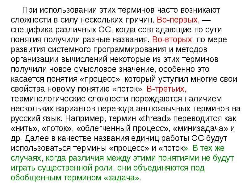 Сложностей не возникло. Суть концепции процессов и потоков. Возникают сложности с управлением это.