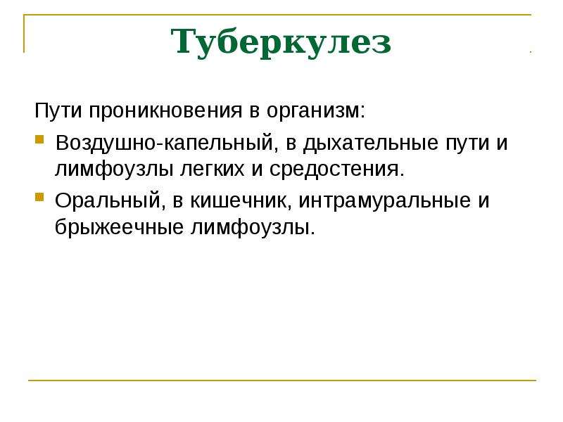 Туберкулез пути. Путь проникновения туберкулеза в организм. Способы проникновения туберкулеза в организм. Туберкулёз способы проникновения. Туберкулез способы прони.