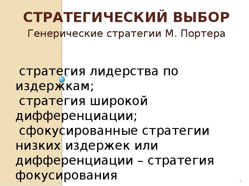 Стратегический выбор. Генерические стратегии Портера. Генерические стратегии.