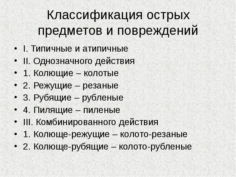 Градация предметов. Классификация повреждений острыми предметами. Классификация острых предметов. Определение и классификация острых предметов.