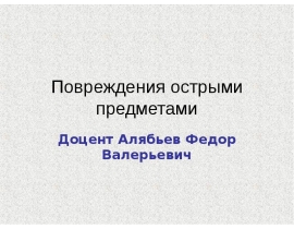Повреждения острыми предметами