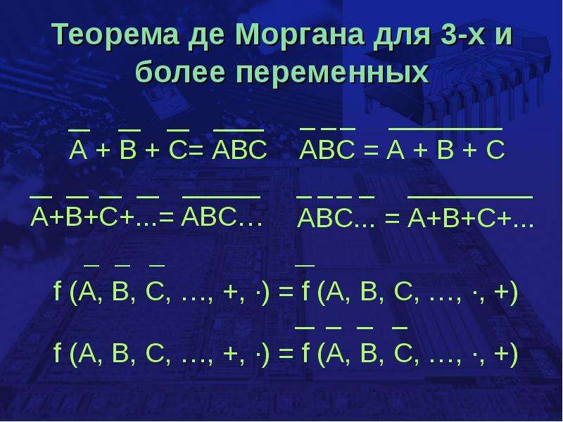 20 теорема. Теорема де Моргана для 3 переменных. Закон де Моргана для 3 переменных. Правило де Моргана для трех переменных. Правило де Моргана для 3 элементов.