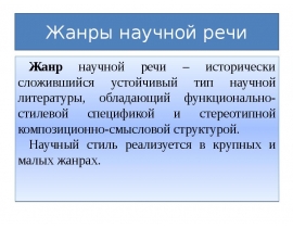 Жанры научной речи