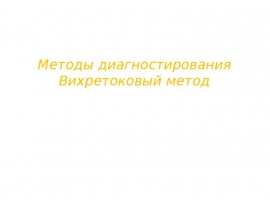 Методы диагностирования Вихретоковый метод