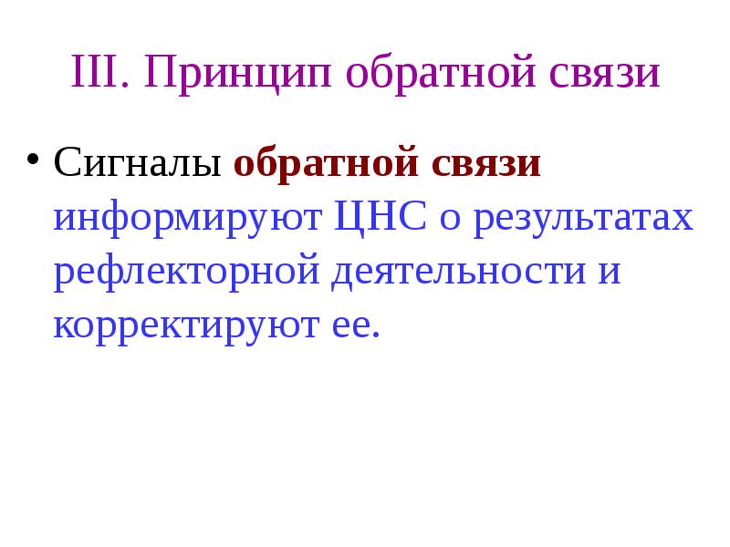 Принцип 3 2 1. Принцип обратной связи в ЦНС. Сигналы обратной связи. Принцип трех r. Принцип 3 не.