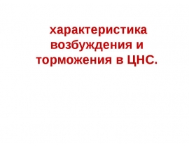 Возбуждение и торможение в ЦНС